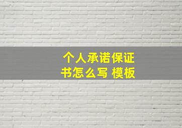 个人承诺保证书怎么写 模板